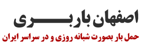 باربری اصفهان | حمل اثاثیه منزل در اصفهان لوگو