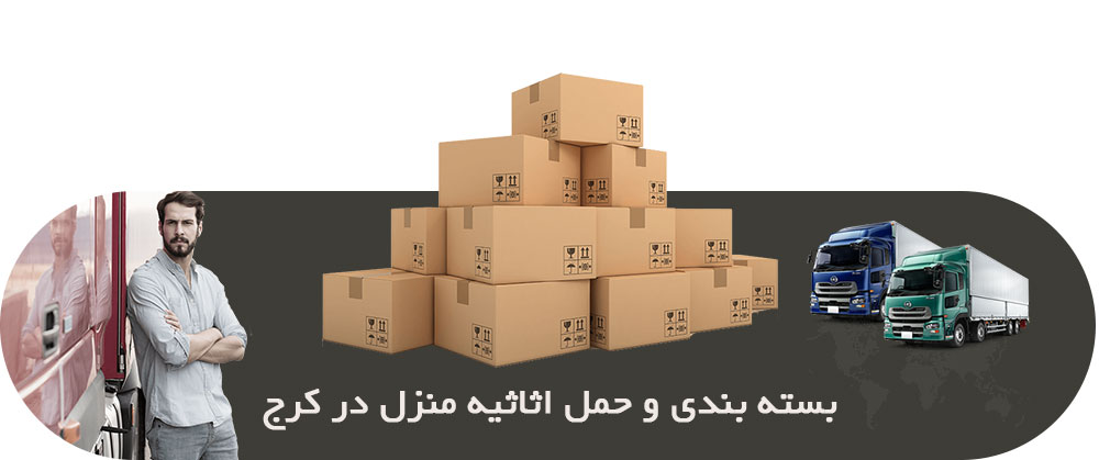 بسته بندی اثاثیه منزل در اصفهان